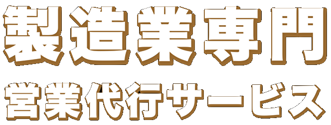製造業専門営業代行サービス