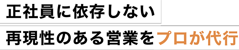 正社員に依存しない再現性のある営業をプロが代行
